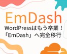重いWPを脱却！次世代EmDashへ移行します 最新の爆速CMS「EmDash」で快適なサイトへ イメージ1