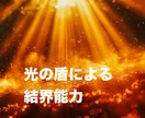 光の盾による結界能力が開花します 高次元の神々の力を使い、光の盾による結界能力を施術します イメージ1