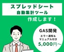 スプレッドシートの集計・転記を自動化しますます 毎日の手作業をゼロに。エラー通知＆操作マニュアル付きで安心 イメージ1