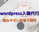 WordPress入稿いたします 読ませる装飾・視認性重視！WordPress入稿を代行します イメージ1
