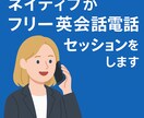 ネイティブがフリー英会話電話セッションをします まるで友達と話すように、自然な英語が身につく イメージ1