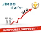 JIMDOで作ったホームページSEO対策します 諦めないで！JIMDOでも検索上位は目指せます！ イメージ1