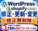 ホームページ・ワードプレスの修正・変更します Shopify・makeshopも対応しています。 イメージ1