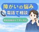 現役障がい者支援員が電話でお悩み相談に乗ります まとまっていなくても大丈夫です。今のお悩みに寄り添います。 イメージ1