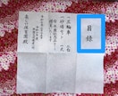目録、書道師範が筆と墨で代筆いたします 当日発送も可能です、ご相談くださいませ。 イメージ4