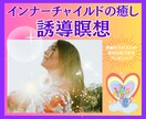 インナーチャイルドの癒し♡誘導瞑想ワークをします 過去の自分に寄り添う優しい時間✨本来の貴方を取り戻しましょう イメージ1
