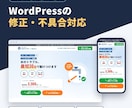 WordPressの表示崩れ・不具合を修正します プラグイン・テーマの不具合からレイアウト調整まで対応 イメージ1