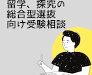 留学、探究の総合型選抜向け受験相談をします 現役SFC生が難関大AOで評価された経験からアドバイス イメージ1
