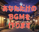 アナタだけのBGMを作曲します 修正ほぼ無制限、商用利用可能です イメージ1
