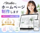 Studioで高品質なホームページ作成します Studioでのホームページ制作お任せください！ イメージ1
