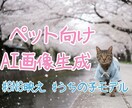 ペット写真からリアルで高品質なAI画像を作成します ♥️本当に撮影したような、特別な一枚 ♥️ イメージ1