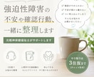 強迫症状との付き合い方を一緒に整理します 元精神保健福祉士が一緒に症状や不安を整理します イメージ1