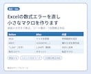Excelの数式エラーを直し小さなマクロを作ります 原因メモ付きで修正。コード開示・7日間修正対応 イメージ1