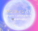 恋愛専門占い師がワンコイン占いします ちょっと占ってほしい…！に答えるプランです。 イメージ1