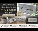 職人がモルタル雑貨・表札をオーダーメイド作成します 表札・雑貨など1点物のモルタル作品を制作いたします イメージ1