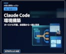 黒い画面ゼロでClaude Code動かします 未経験者専用｜ターミナル不要の環境構築を画面共有で完走 イメージ1