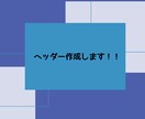 見てわかるヘッダー画像作ります お客様の意見を尊重しいい作品にして行きたいです イメージ1