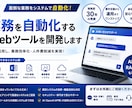 業務を自動化するWebツールを開発しますます AIも活用し業務効率化を実現します イメージ1