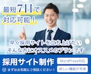 爆速、最短7日で採用サイト制作します コストを抑えて今すぐ採用サイトを立ち上げたい方にオススメ イメージ1