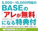 BASE初心者必見【特典付】BASE質問に答えます ★「アレが無料」になる裏技つき ※条件有 イメージ1