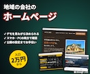 デモあり｜工務店・電気・運送の会社HPを作ります 何を・いくらで・どこまでが伝わる会社のサイトに イメージ1