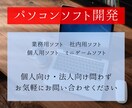 ソフトやアプリの新規開発を行います 専用ソフトが欲しい個人および法人向けサービス イメージ1