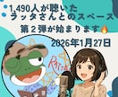 初めてのライブ配信（スペース＆スタエフ）伴走します 初めてのライブ配信でリスナーさんを増やしたい方を応援 イメージ2