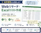 条件整理しWeb調査・Excelリストを作成します 条件が曖昧でもOK。必要な情報を一覧化 イメージ1