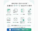 店舗向け1ページWebサイトを制作します 文章・構成からまとめてサポートします イメージ3