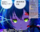 配信者向け！一枚絵描きます スピード納品！パネル開けやネップリ用に イメージ1