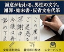 謝罪文・始末書|誠意が伝わる男性の字で代筆します 誠実で重みのある男性の手書き文字。相手に反省と誠意を届けます イメージ1