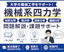 現役技術士が機械系四力学を解説します 東大院卒・現役設計者が丁寧にサポート イメージ1