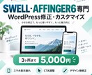 SWELL・AFFINGER6を修正します 表示崩れ・CTA・スマホ調整もまとめて対応 イメージ1