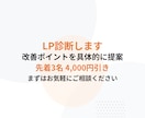 数値改善のための具体的な改善案を最低3つ提案します 他には無い方法で購入を先延ばしにされるLPから卒業しましょう イメージ10