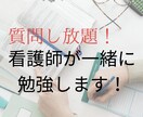 看護師が一緒に勉強します 60分間メッセージ対応致します！ イメージ1