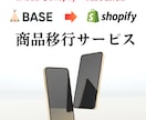 BASEからShopifyに商品データ移行します データ・画像一括移行｜低価格 ｜BASE→Shopify イメージ1