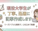 現役大学生が丁寧、迅速に記事作成します 低価格でコスパ抜群！お試し依頼大歓迎 イメージ1