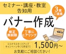 セミナー・講座・教室のバナー作ります 丁寧にヒアリングし、3案ご提案しますので、お選びください イメージ1