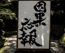 繊細で強エネルギーを込めた筆文字をご提供いたします 魂、強エネルギーを込めた筆文字をご提供いたします！ イメージ1