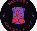 現役占い師が超高次元チャネリングをし、占います 依頼したい事×2まで、500文字程度で鑑定結果をお出しします イメージ1
