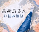 高身長さん・高身長のお子さんのお悩み、お聞きします 恋愛・人間関係・親子の不安を当事者目線でやさしく電話相談 イメージ1