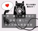 世界一優しい感想屋があなたの同人のお悩みを聞きます 本業ライターの感想屋が、孤独な同人愛好家さんを助けます！ イメージ1