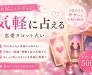 恋愛霊感タロット　片思いや複雑な恋のお悩み占います 曖昧に終わらせない、本音まで踏み込む鑑定 イメージ1