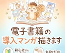 電子書籍の導入漫画制作！あなたの想いを描きます 初心者歓迎／商用可／文字だけの本に「読まれる」彩りを添えます イメージ1