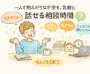 なんでも相談うけつけます 一人で抱えがちな不安を、気軽に話せる相談時間 イメージ1