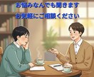 愚痴、悩み聞きます 知ってる人には話せない愚痴や悩み等、なんでも聞きます イメージ2