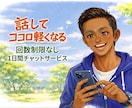 言えない本音や愚痴、チャットでスッキリ受け止めます あなたに寄り添う専属チャット　モヤモヤを吐き出して心軽くなる イメージ1