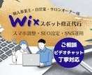 Wixホームページのお困りごと相談のります Wixスポット修正代行・SEO　ご予算に合わせて イメージ1
