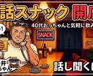 一緒に飲みながらダラダラトークします 40代おっちゃんの電話スナック イメージ1