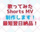 歌ってみたShorts MV作ります 最短2日で制作いたします！お急ぎの方もお気軽にご相談ください イメージ1